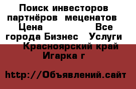 Поиск инвесторов, партнёров, меценатов › Цена ­ 2 000 000 - Все города Бизнес » Услуги   . Красноярский край,Игарка г.